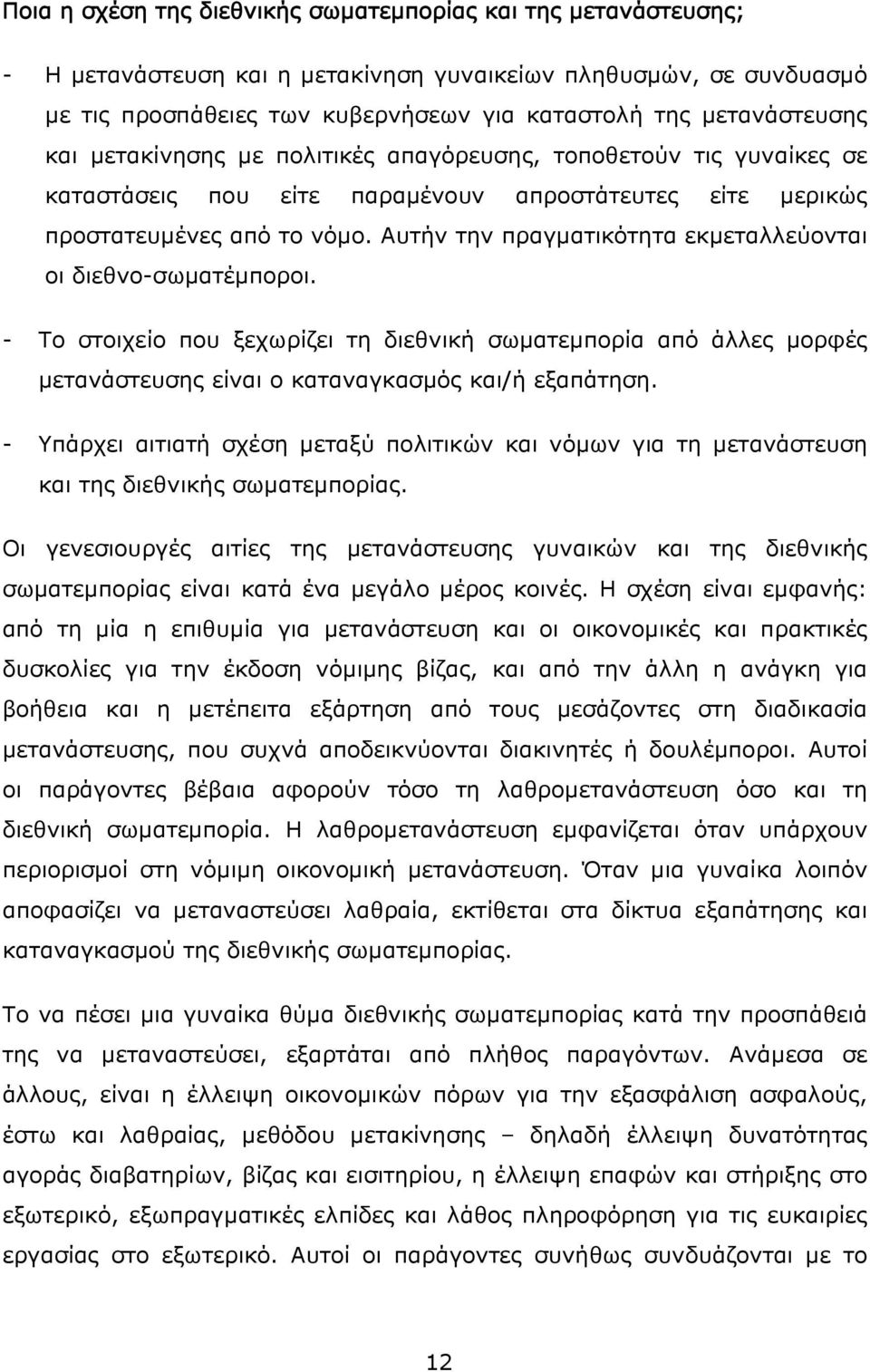 Αυτήν την πραγματικότητα εκμεταλλεύονται οι διεθνο-σωματέμποροι. - Το στοιχείο που ξεχωρίζει τη διεθνική σωματεμπορία από άλλες μορφές μετανάστευσης είναι ο καταναγκασμός και/ή εξαπάτηση.