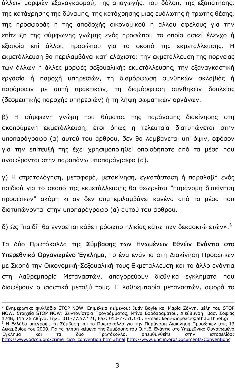 Η εκμετάλλευση θα περιλαμβάνει κατ' ελάχιστο: την εκμετάλλευση της πορνείας των άλλων ή άλλες μορφές σεξουαλικής εκμετάλλευσης, την εξαναγκαστική εργασία ή παροχή υπηρεσιών, τη διαμόρφωση συνθηκών