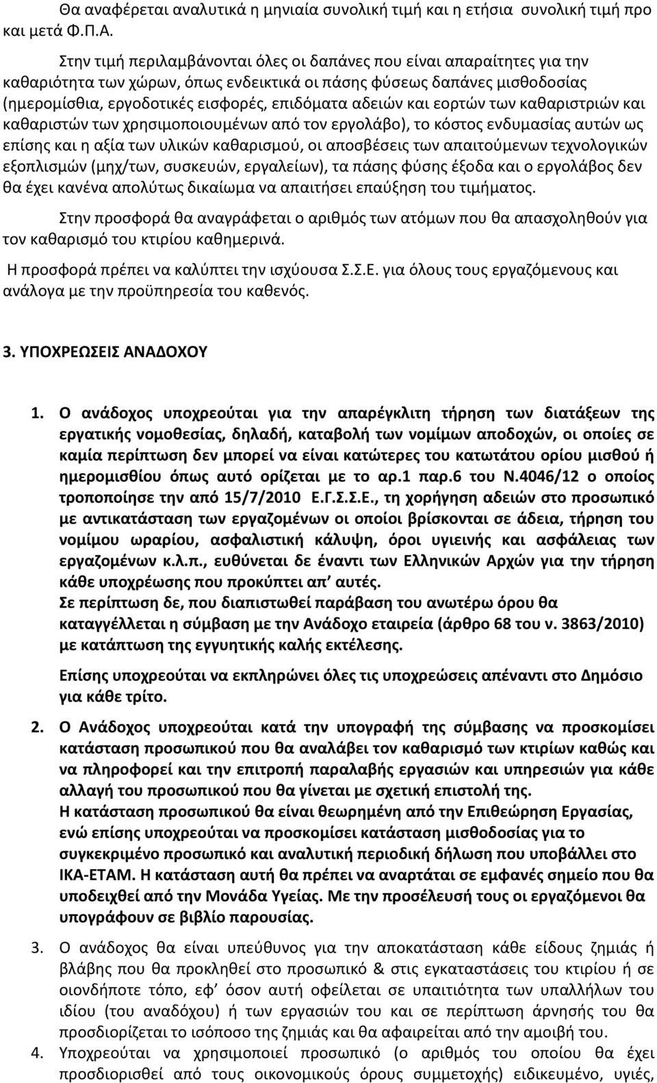 και εορτών των καθαριστριών και καθαριστών των χρησιμοποιουμένων από τον εργολάβο), το κόστος ενδυμασίας αυτών ως επίσης και η αξία των υλικών καθαρισμού, οι αποσβέσεις των απαιτούμενων τεχνολογικών