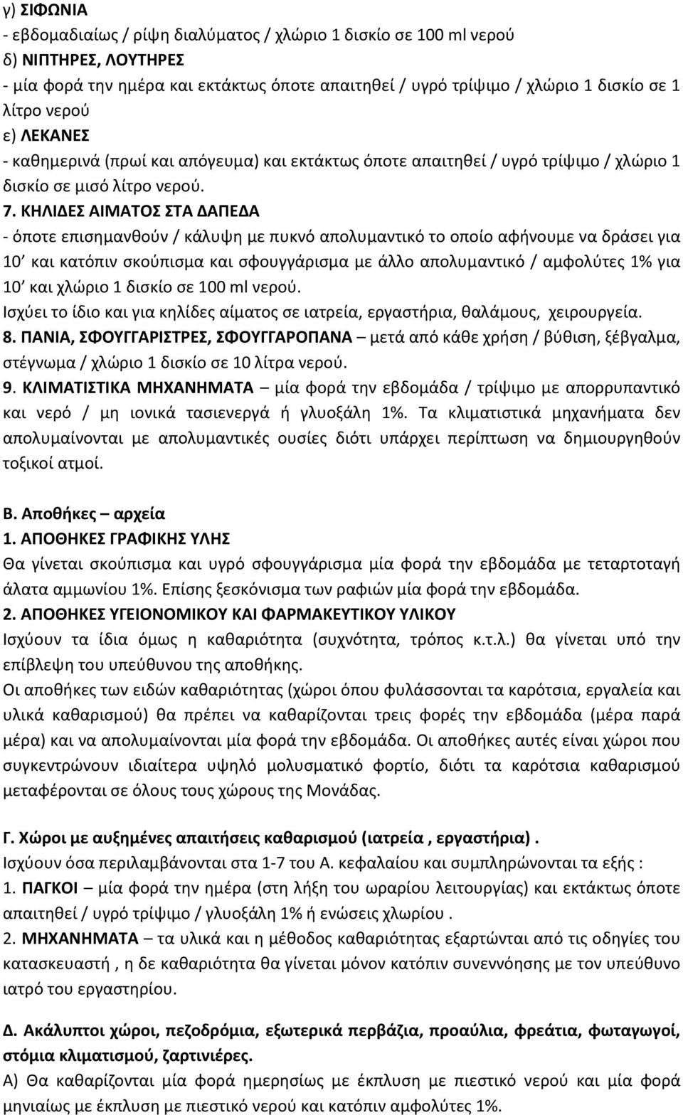 ΚΗΛΙΔΕΣ ΑΙΜΑΤΟΣ ΣΤΑ ΔΑΠΕΔΑ - όποτε επισημανθούν / κάλυψη με πυκνό απολυμαντικό το οποίο αφήνουμε να δράσει για 10 και κατόπιν σκούπισμα και σφουγγάρισμα με άλλο απολυμαντικό / αμφολύτες 1% για 10 και