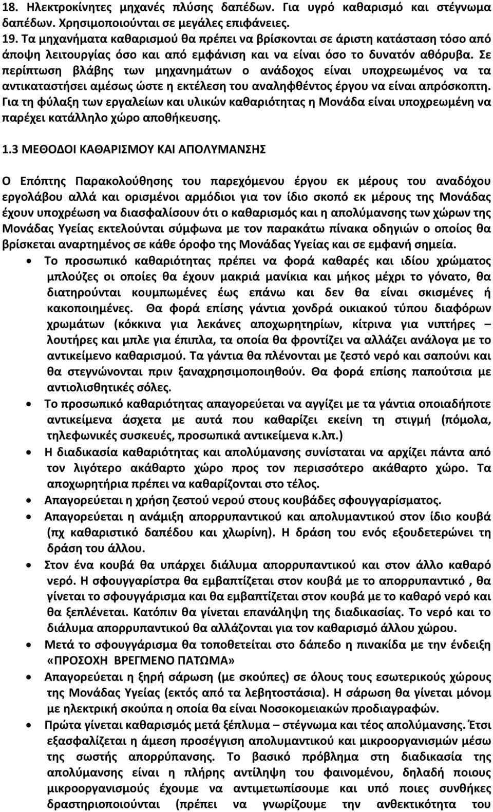 Σε περίπτωση βλάβης των μηχανημάτων ο ανάδοχος είναι υποχρεωμένος να τα αντικαταστήσει αμέσως ώστε η εκτέλεση του αναληφθέντος έργου να είναι απρόσκοπτη.