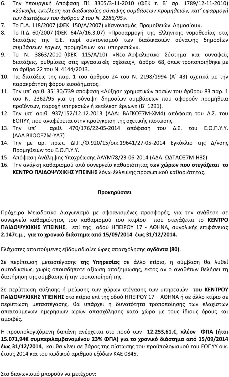 9. Το Ν. 3863/2010 (ΦΕΚ 115/Α/10) «Νέο Ασφαλιστικό Σύστημα και συναφείς διατάξεις, ρυθμίσεις στις εργασιακές σχέσεις», άρθρο 68, όπως τροποποιήθηκε με το άρθρο 22 του Ν. 4144/2013. 10.