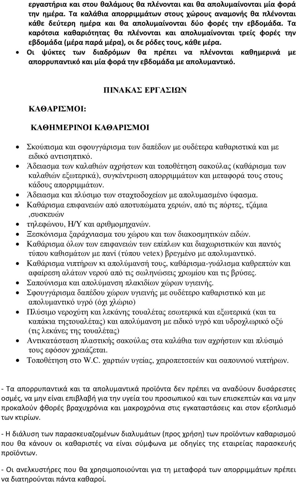 Τα καρότσια καθαριότητας θα πλένονται και απολυμαίνονται τρείς φορές την εβδομάδα (μέρα παρά μέρα), οι δε ρόδες τους, κάθε μέρα.