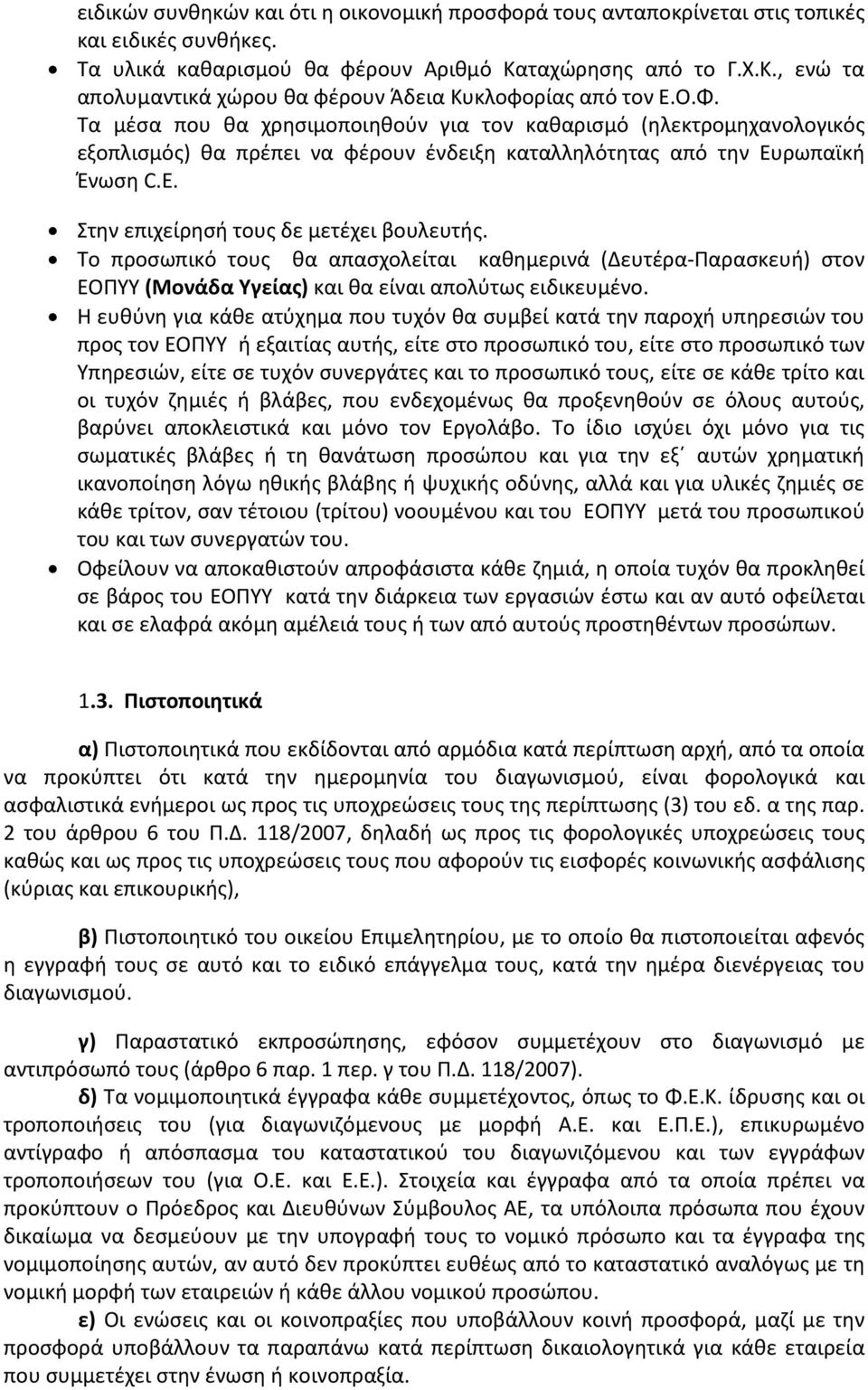 Τα μέσα που θα χρησιμοποιηθούν για τον καθαρισμό (ηλεκτρομηχανολογικός εξοπλισμός) θα πρέπει να φέρουν ένδειξη καταλληλότητας από την Ευρωπαϊκή Ένωση C.E. Στην επιχείρησή τους δε μετέχει βουλευτής.