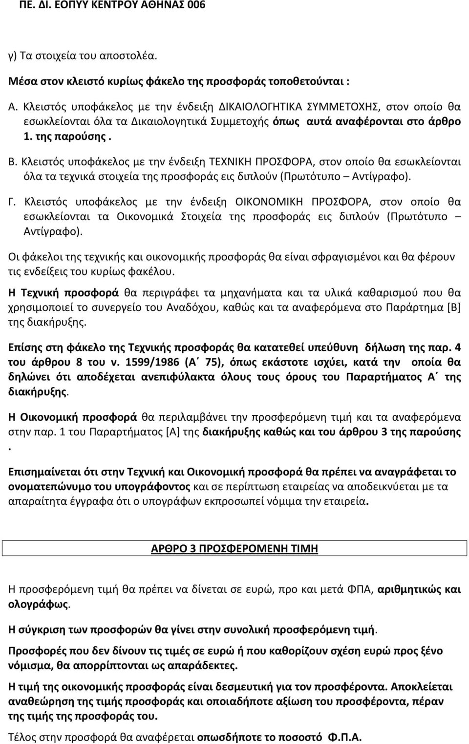 Κλειστός υποφάκελος με την ένδειξη ΤΕΧΝΙΚΗ ΠΡΟΣΦΟΡΑ, στον οποίο θα εσωκλείονται όλα τα τεχνικά στοιχεία της προσφοράς εις διπλούν (Πρωτότυπο Αντίγραφο). Γ.