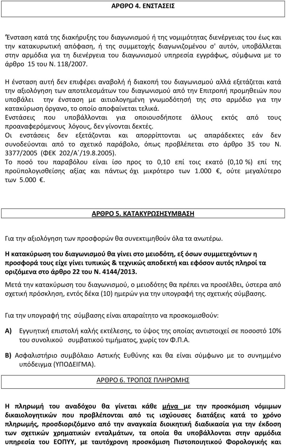 διενέργεια του διαγωνισμού υπηρεσία εγγράφως, σύμφωνα με το άρθρο 15 του Ν. 118/2007.