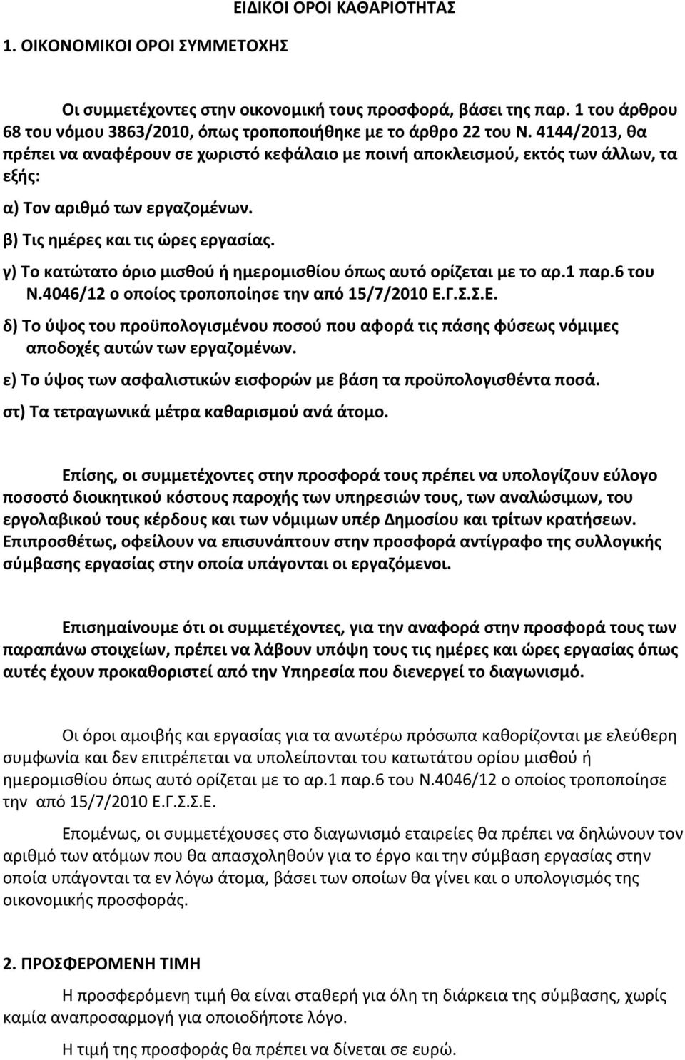 γ) Το κατώτατο όριο μισθού ή ημερομισθίου όπως αυτό ορίζεται με το αρ.1 παρ.6 του Ν.4046/12 ο οποίος τροποποίησε την από 15/7/2010 Ε.