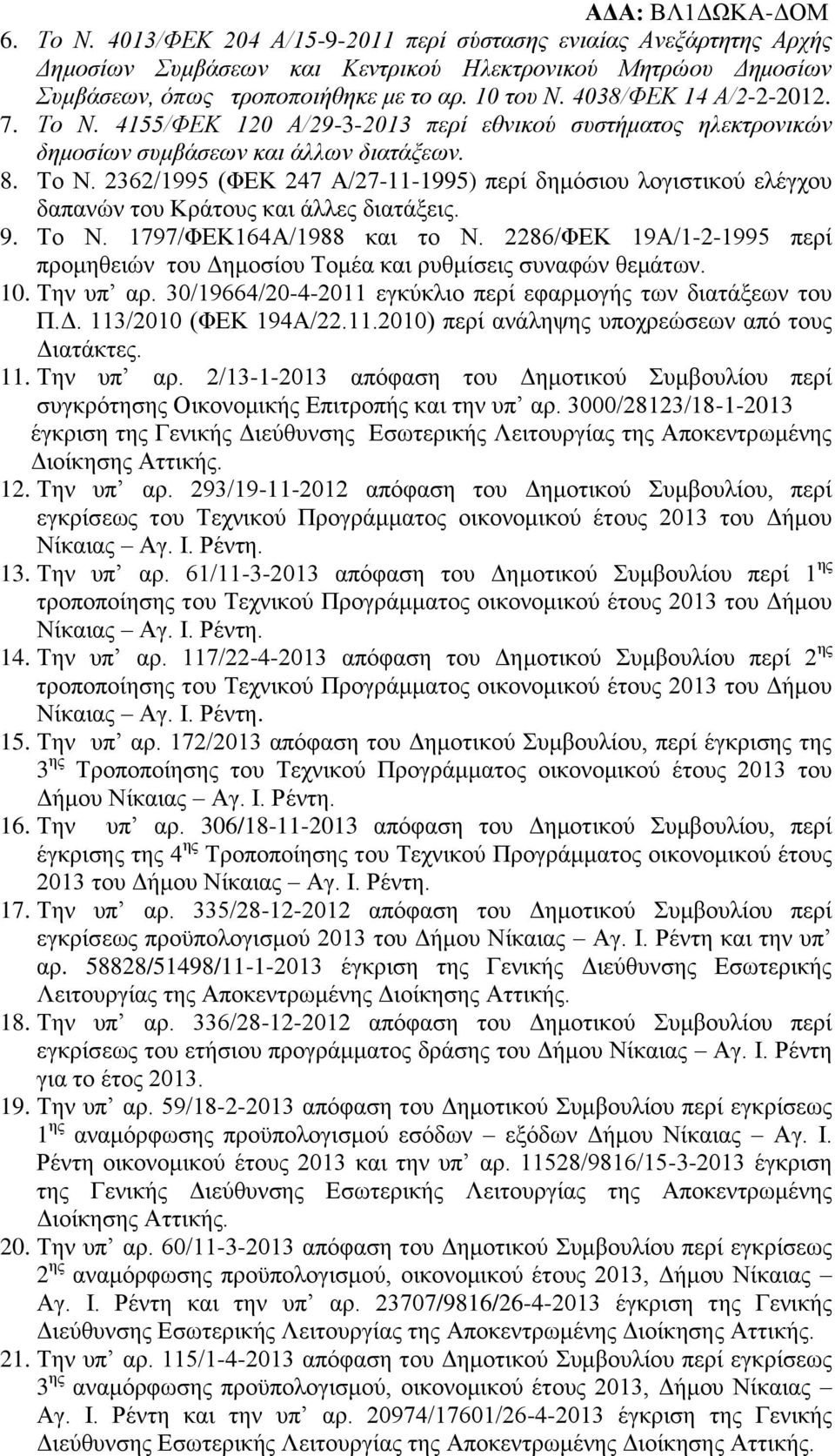 9. Το Ν. 1797/ΦΕΚ164Α/1988 και το Ν. 2286/ΦΕΚ 19Α/1-2-1995 περί προμηθειών του Δημοσίου Τομέα και ρυθμίσεις συναφών θεμάτων. 10. Την υπ αρ.