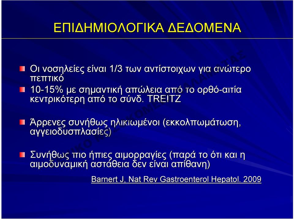 ΤREITZ Άρρενες συνήθως ηλικιωμένοι (εκκολπωμάτωση, αγγειοδυσπλασίες) Συνήθως πιο ήπιες