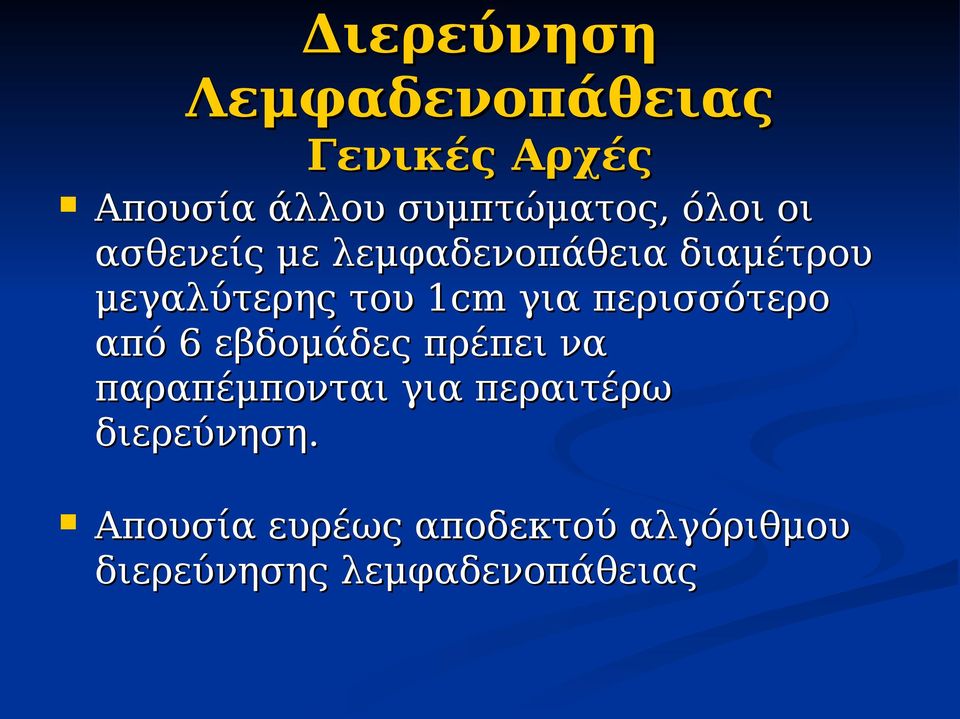 περισσότερο από 6 εβδομάδες πρέπει να παραπέμπονται για περαιτέρω