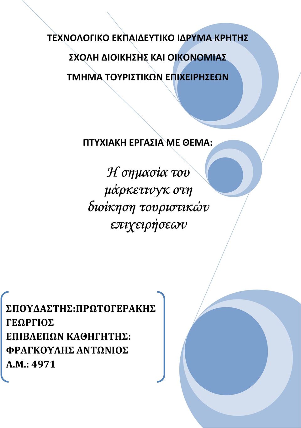 H σηµασία του µάρκετινγκ στη διοίκηση τουριστικών επιχειρήσεων