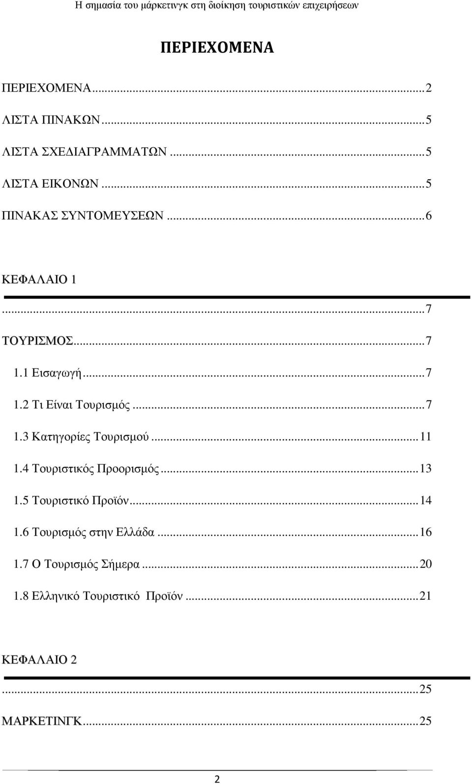 .. 7 1.3 ΚατηγορίεςΤουρισµού... 11 1.4 ΤουριστικόςΠροορισµός... 13 1.5 Τουριστικό Προϊόν... 14 1.