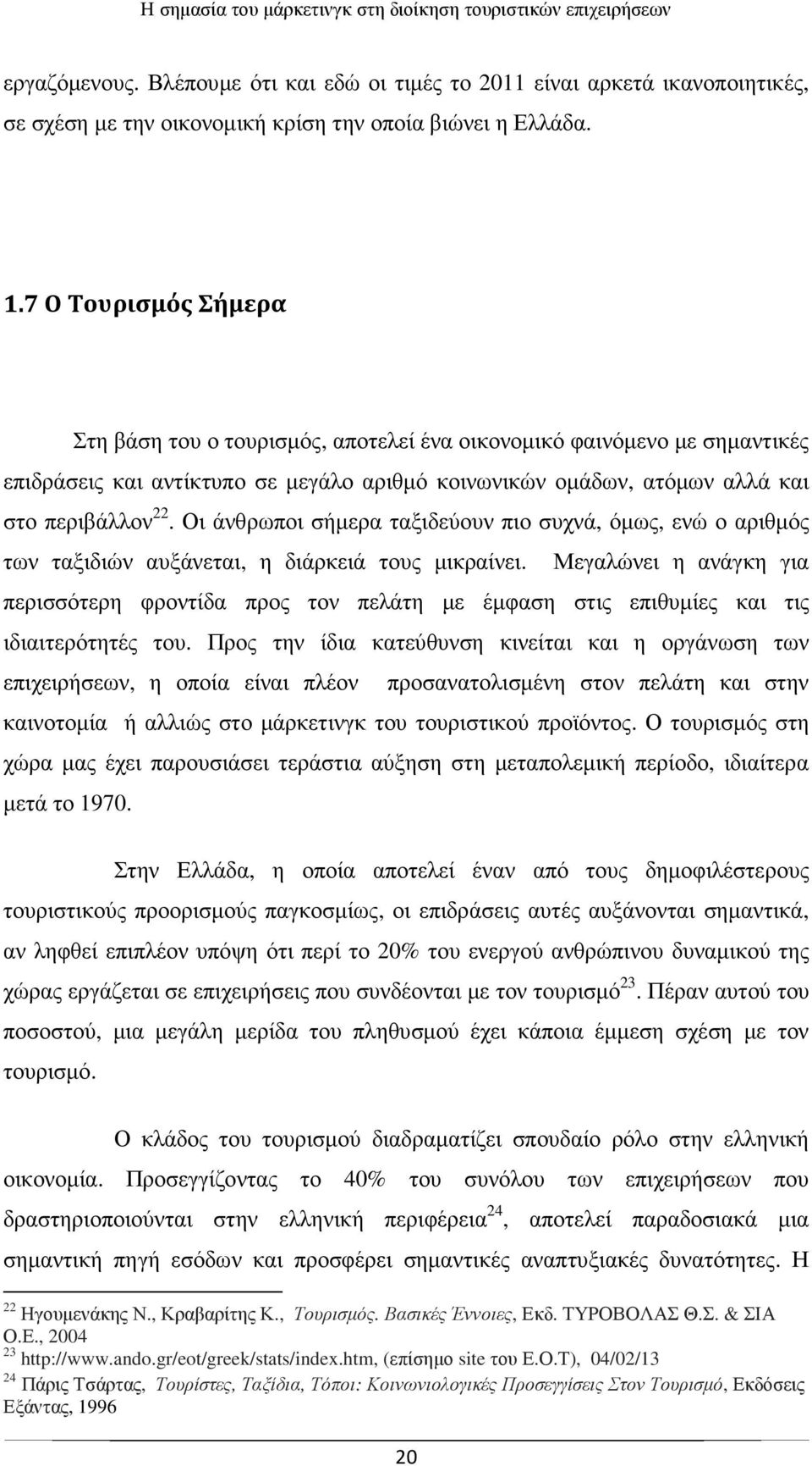 Οι άνθρωποι σήµερα ταξιδεύουν πιο συχνά, όµως, ενώ ο αριθµός των ταξιδιών αυξάνεται, η διάρκειά τους µικραίνει.