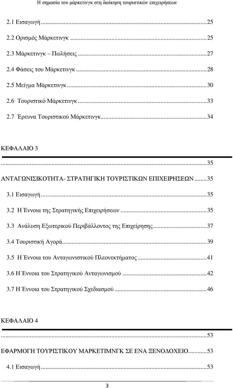 .. 35 3.3 Ανάλυση Εξωτερικού Περιβάλλοντος της Επιχείρησης... 37 3.4 Τουριστική Αγορά... 39 3.5 Η Έννοια τουανταγωνιστικού Πλεονεκτήµατος... 41 3.