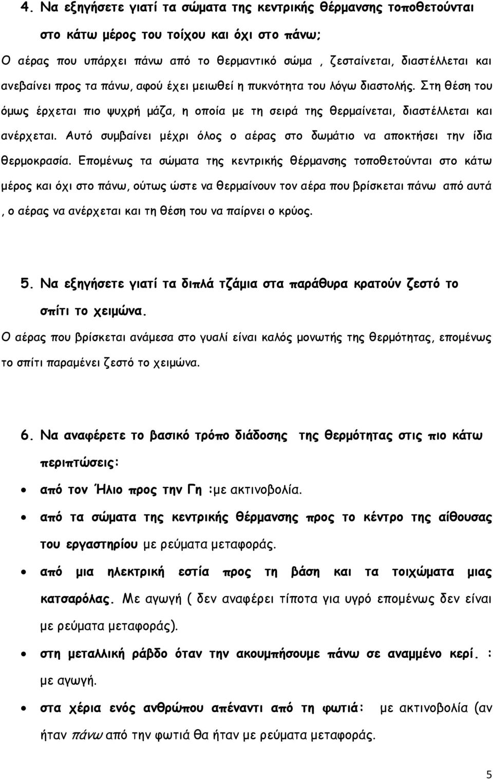 Αοηό ζομβαίκεη μέπνη όιμξ μ αέναξ ζημ δςμάηημ κα απμθηήζεη ηεκ ίδηα ζενμμθναζία.