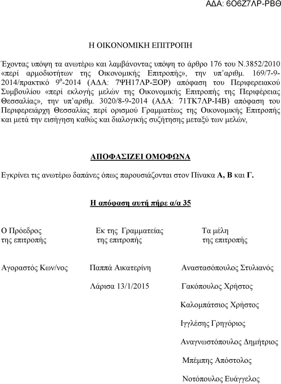 3020/8-9-2014 (ΑΔΑ: 71ΤΚ7ΛΡ-Ι4Β) απόφαση του Περιφερειάρχη Θεσσαλίας περί ορισμού Γραμματέως της Οικονομικής Επιτροπής και μετά την εισήγηση καθώς και διαλογικής συζήτησης μεταξύ των μελών,