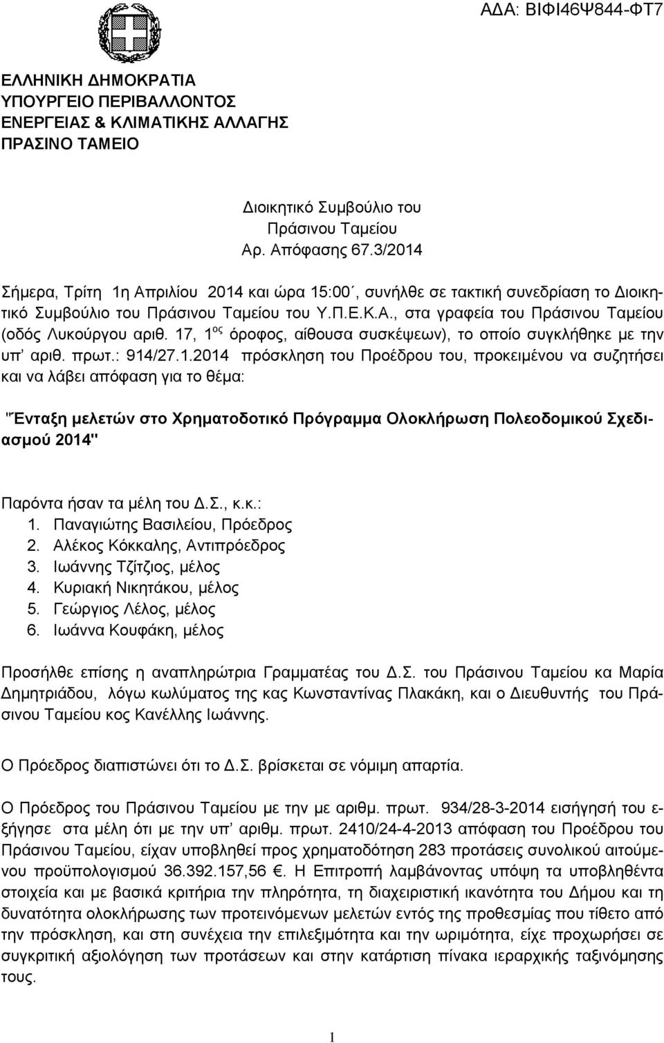 17, 1 ος όροφος, αίθουσα συσκέψεων), το οποίο συγκλήθηκε με την υπ αριθ. πρωτ.: 914/27.1.2014 πρόσκληση του Προέδρου του, προκειμένου να συζητήσει και να λάβει απόφαση για το θέμα: "Ένταξη μελετών