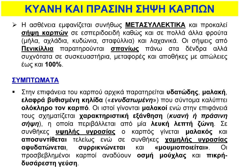 ΣΥΜΠΤΩΜΑΤΑ Στην επιφάνεια του καρπού αρχικά παρατηρείται υδατώδης, μαλακή, ελαφρά βυθισμένη κηλίδα («ενυδατωμένη») που σύντομα καλύπτει ολόκληρο τον καρπό.