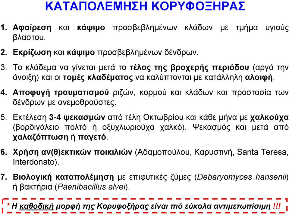 Αποφυγή τραυματισμού ριζών, κορμού και κλάδων και προστασία των δένδρων με ανεμοθραύστες. 5.