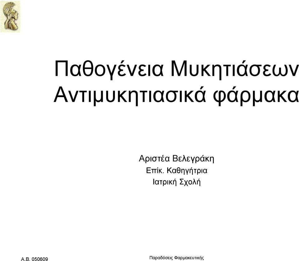 Αριστέα Βελεγράκη Επίκ.