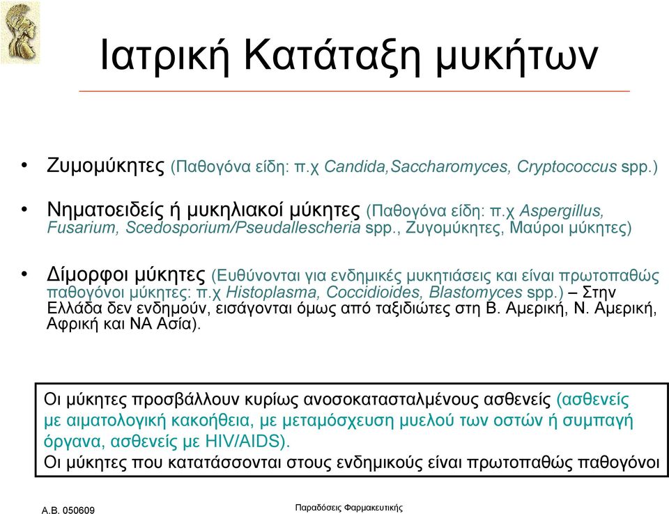 , Ζυγομύκητες, Μαύροι μύκητες) Δίμορφοι μύκητες (Eυθύνονται για ενδημικές μυκητιάσεις και είναι πρωτοπαθώς παθογόνοι μύκητες: π.χ Histoplasma, Coccidioides, Blastomyces spp.