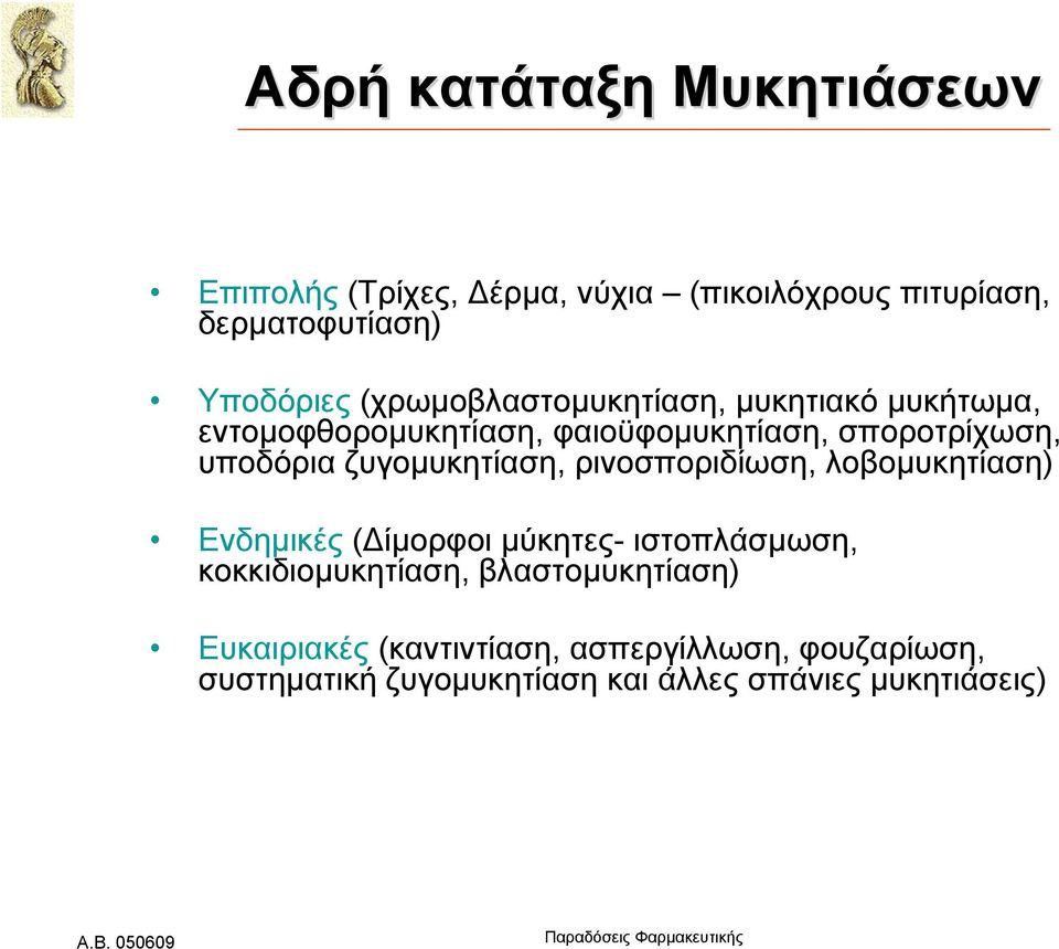 ζυγομυκητίαση, ρινοσποριδίωση, λοβομυκητίαση) Ενδημικές (Δίμορφοι μύκητες- ιστοπλάσμωση, κοκκιδιομυκητίαση,