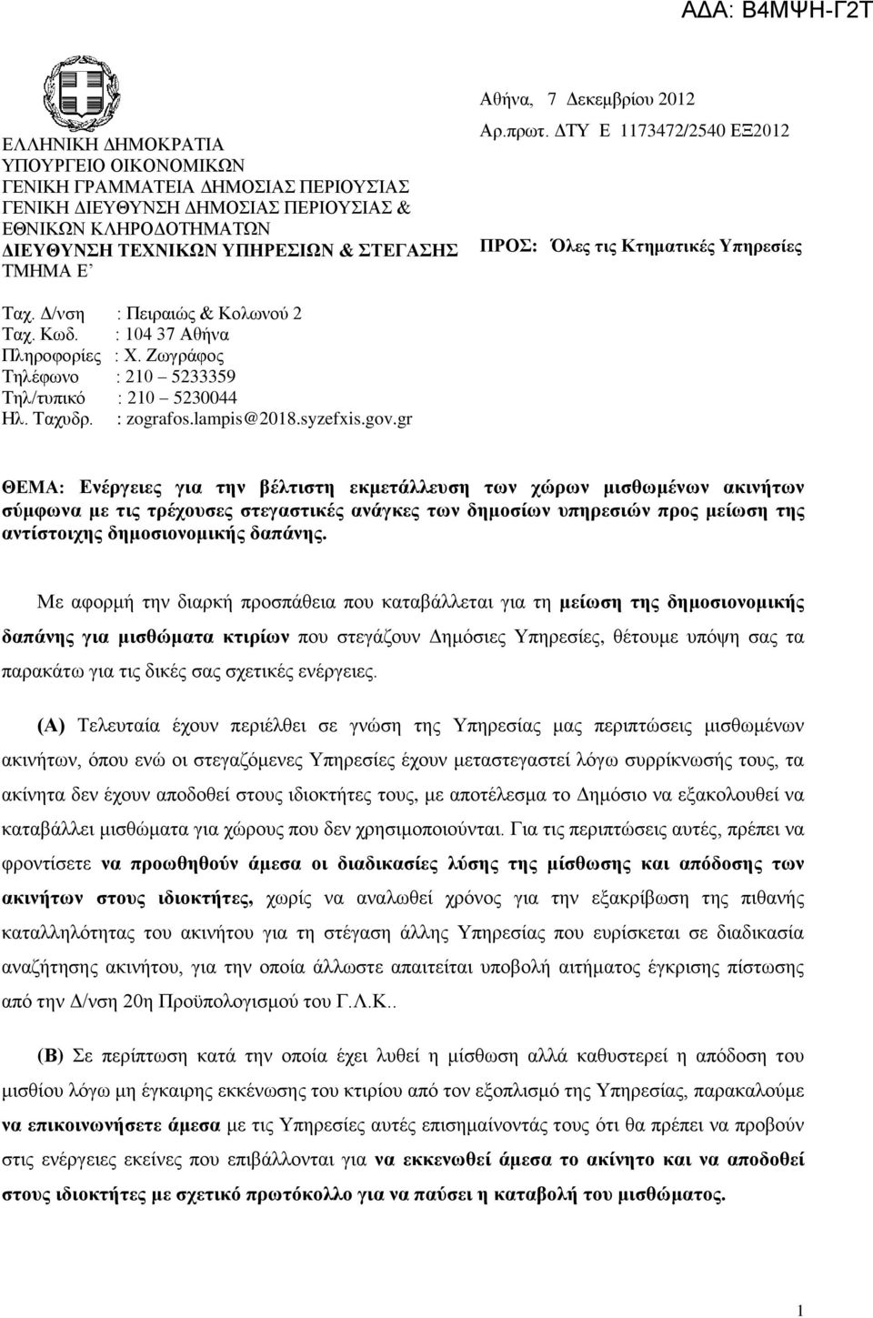 Ζωγράφος Τηλέφωνο : 210 5233359 Τηλ/τυπικό : 210 5230044 Ηλ. Ταχυδρ. : zografos.lampis@2018.syzefxis.gov.