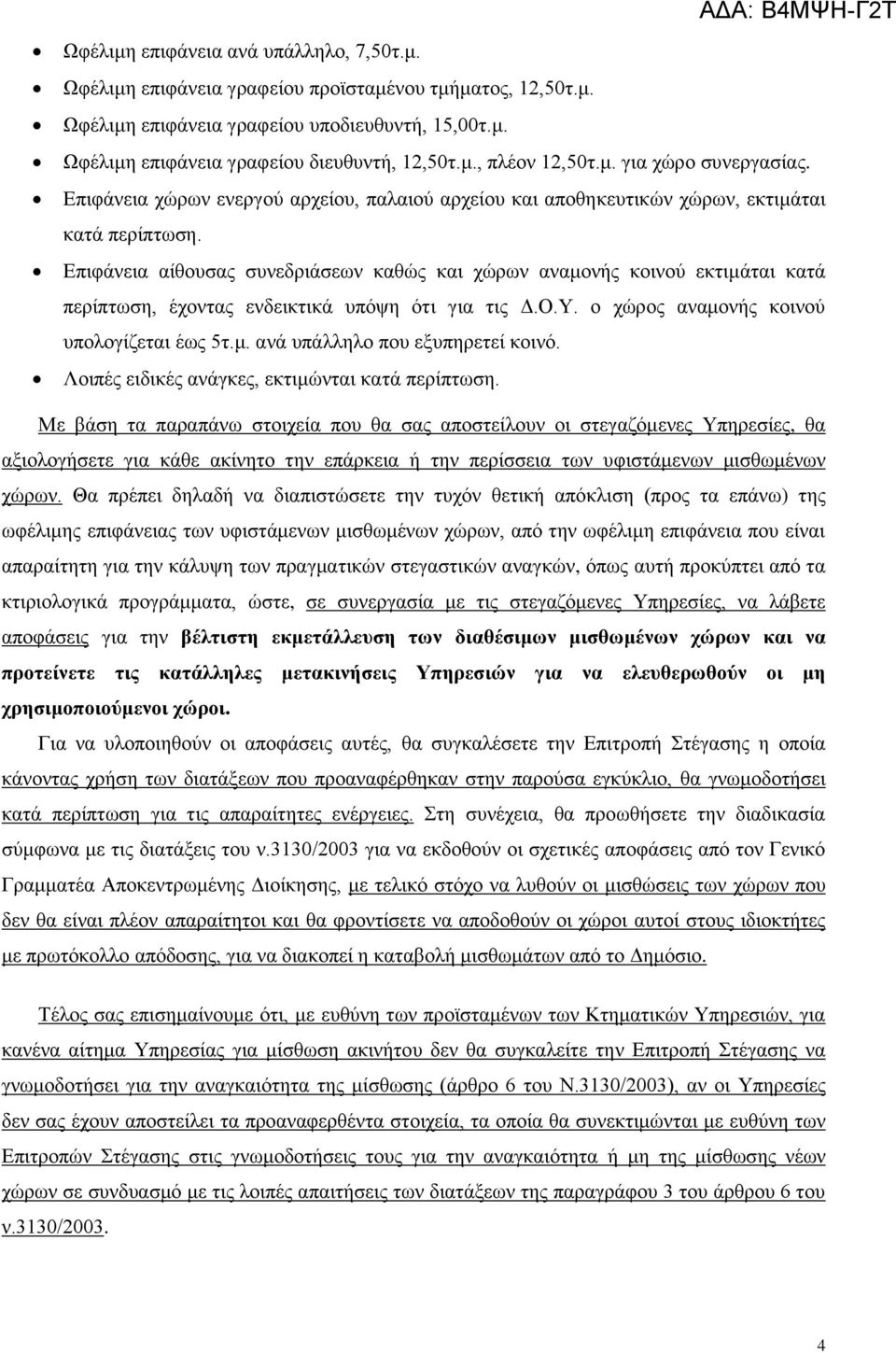 Επιφάνεια αίθουσας συνεδριάσεων καθώς και χώρων αναμονής κοινού εκτιμάται κατά περίπτωση, έχοντας ενδεικτικά υπόψη ότι για τις Δ.Ο.Υ. ο αναμονής κοινού υπολογίζεται έως 5τ.μ. ανά υπάλληλο που εξυπηρετεί κοινό.