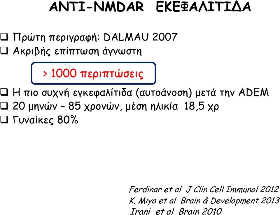 ADEM 20 μηνών 85 χρονών, μέση ηλικία 18,5 χρ Γυναίκες 80% Ferdinar et al J