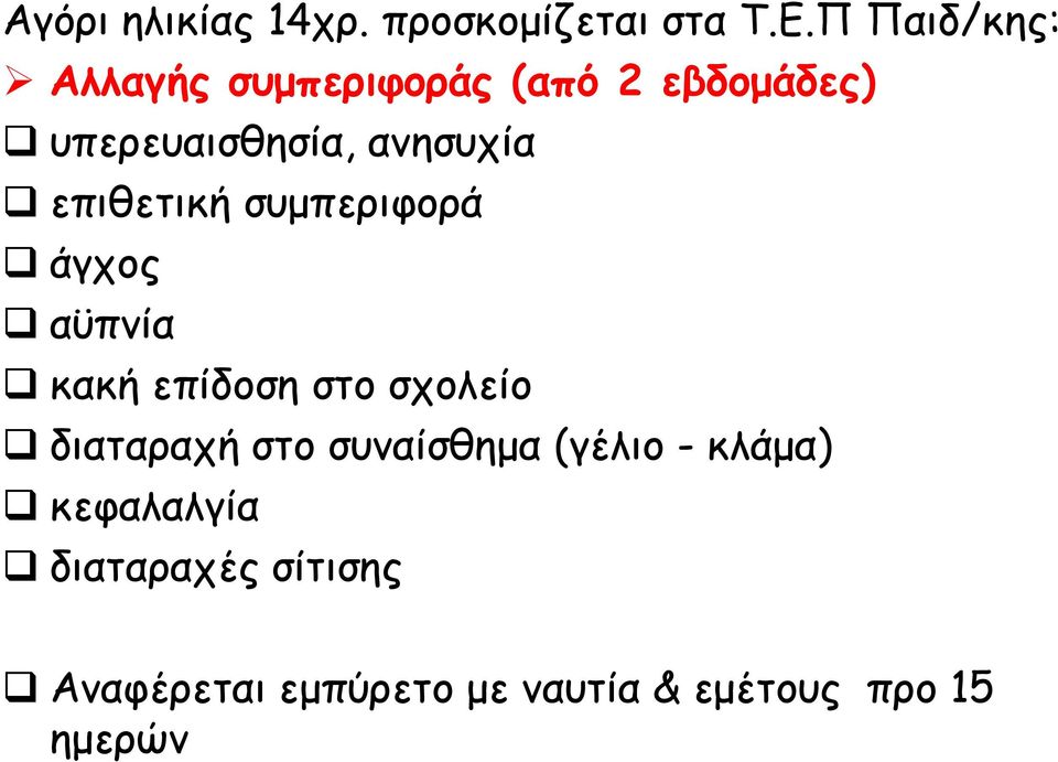 επιθετική συμπεριφορά άγχος αϋπνία κακή επίδοση στο σχολείο διαταραχή στο