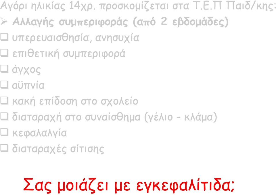 ανησυχία επιθετική συμπεριφορά άγχος aϋπνία κακή επίδοση στο σχολείο