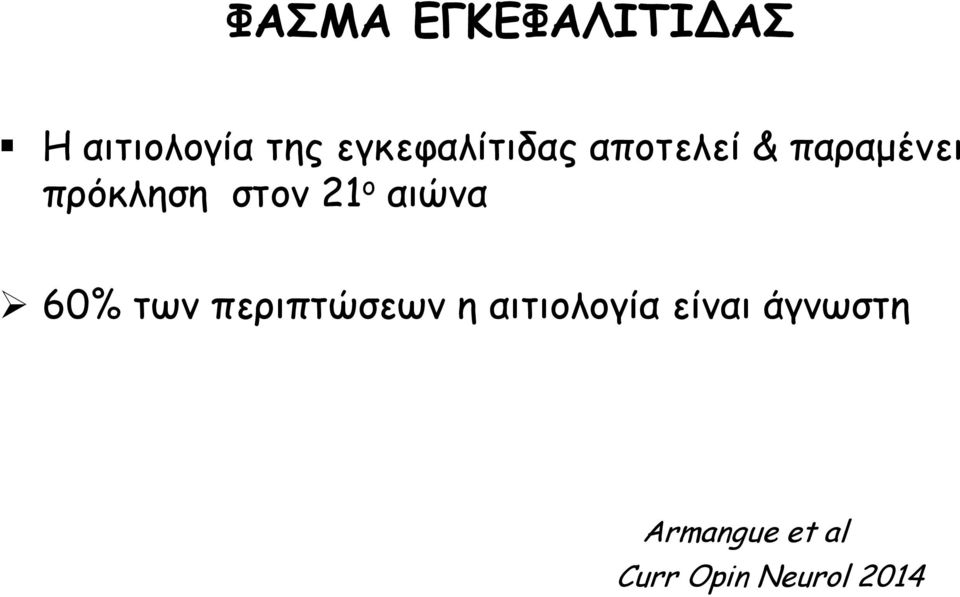 στον 21 ο αιώνα 60% των περιπτώσεων η