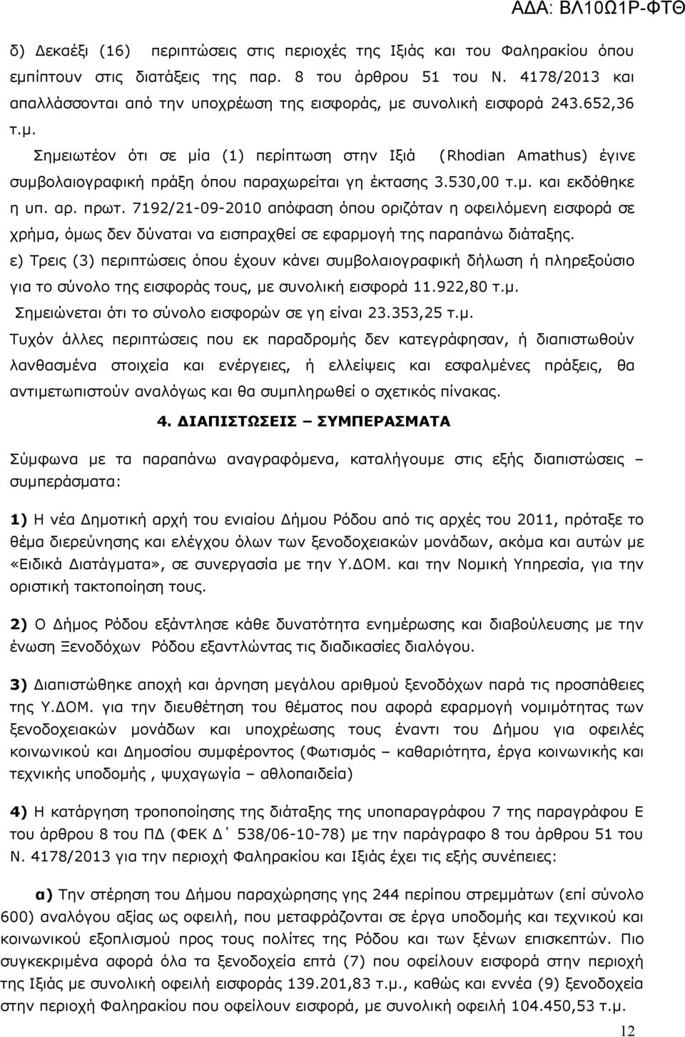 530,00 τ.μ. και εκδόθηκε η υπ. αρ. πρωτ. 7192/21-09-2010 απόφαση όπου οριζόταν η οφειλόμενη εισφορά σε χρήμα, όμως δεν δύναται να εισπραχθεί σε εφαρμογή της παραπάνω διάταξης.