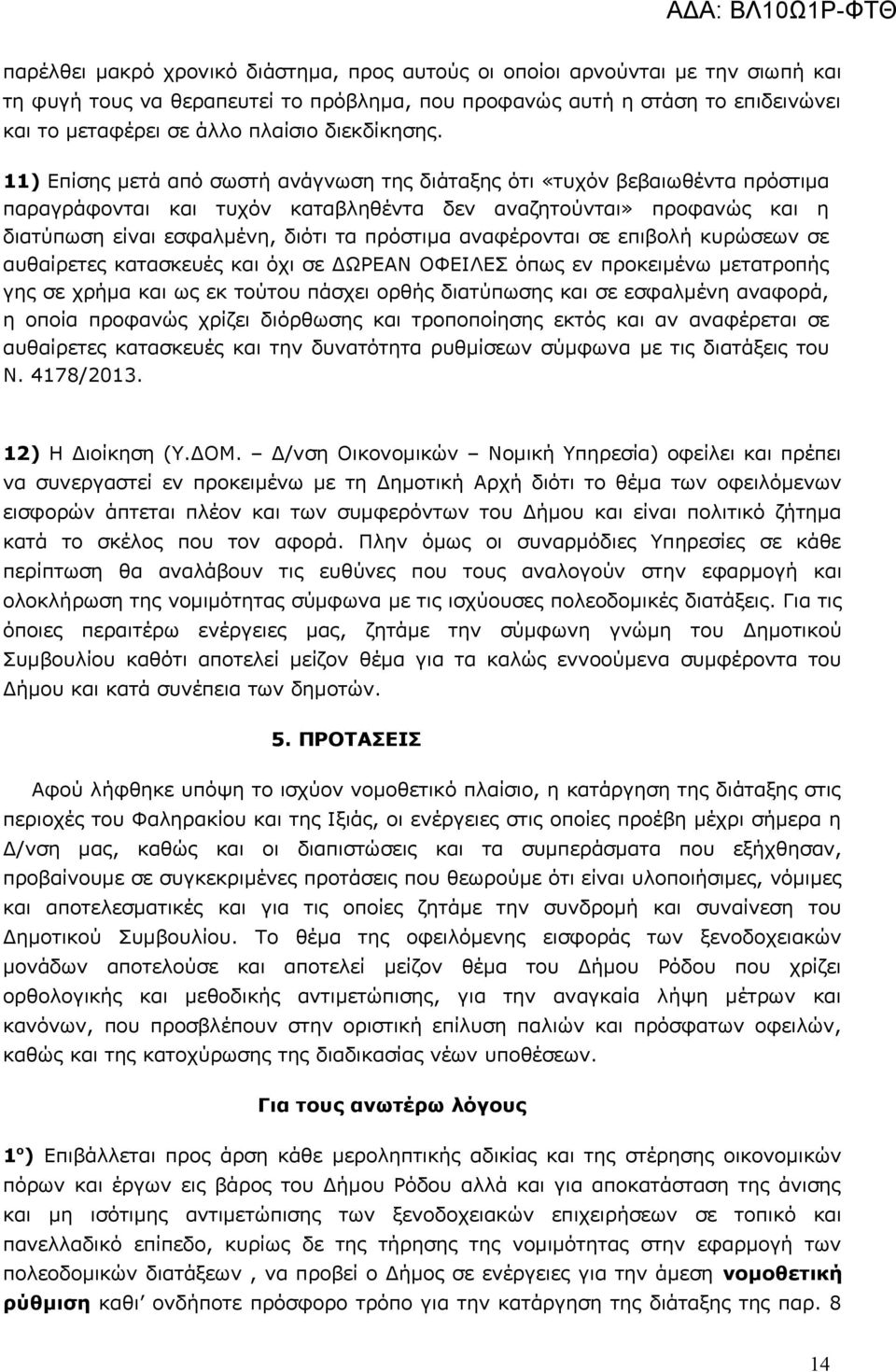 11) Επίσης μετά από σωστή ανάγνωση της διάταξης ότι «τυχόν βεβαιωθέντα πρόστιμα παραγράφονται και τυχόν καταβληθέντα δεν αναζητούνται» προφανώς και η διατύπωση είναι εσφαλμένη, διότι τα πρόστιμα