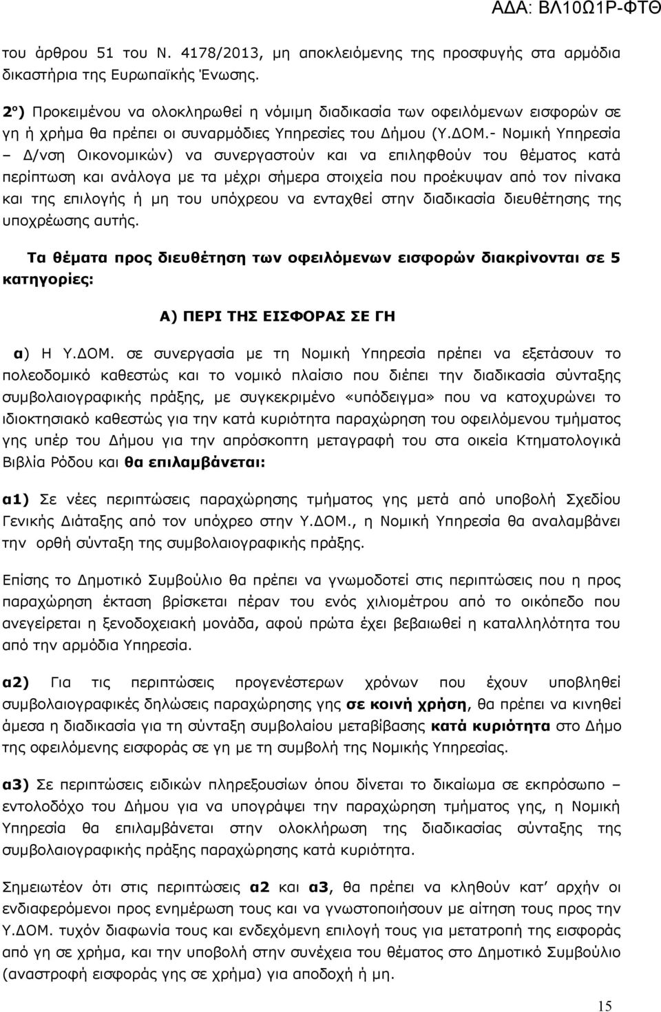 - Νομική Υπηρεσία Δ/νση Οικονομικών) να συνεργαστούν και να επιληφθούν του θέματος κατά περίπτωση και ανάλογα με τα μέχρι σήμερα στοιχεία που προέκυψαν από τον πίνακα και της επιλογής ή μη του