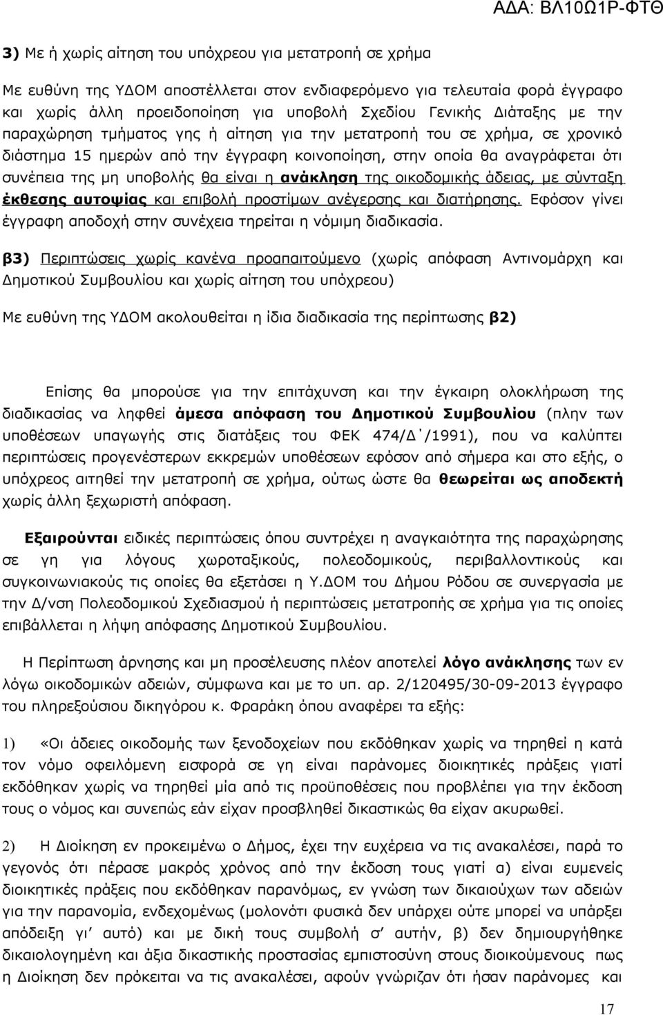 είναι η ανάκληση της οικοδομικής άδειας, με σύνταξη έκθεσης αυτοψίας και επιβολή προστίμων ανέγερσης και διατήρησης. Εφόσον γίνει έγγραφη αποδοχή στην συνέχεια τηρείται η νόμιμη διαδικασία.