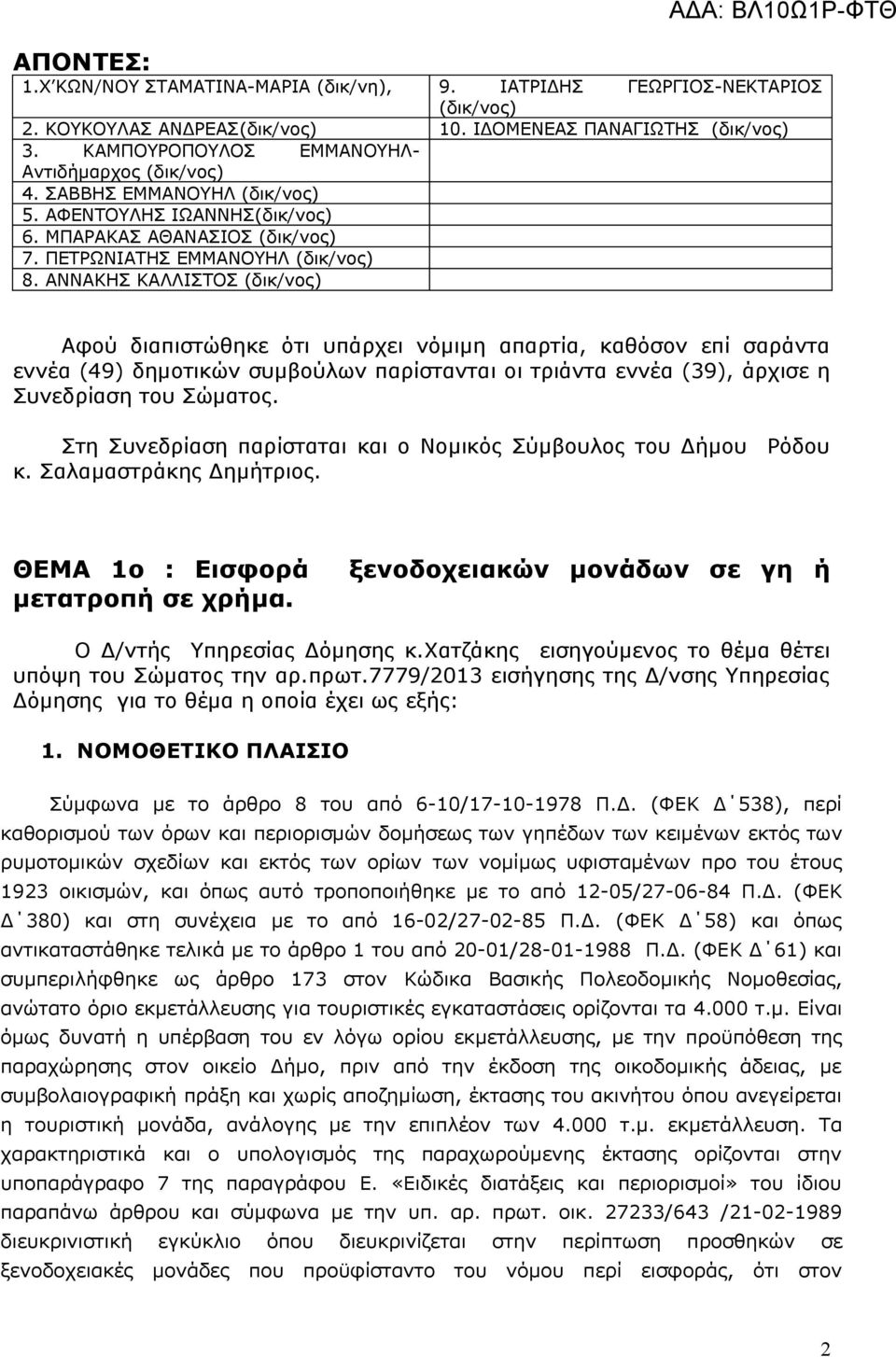 ΑΝΝΑΚΗΣ ΚΑΛΛΙΣΤΟΣ (δικ/νος) Αφού διαπιστώθηκε ότι υπάρχει νόμιμη απαρτία, καθόσον επί σαράντα εννέα (49) δημοτικών συμβούλων παρίστανται οι τριάντα εννέα (39), άρχισε η Συνεδρίαση του Σώματος.