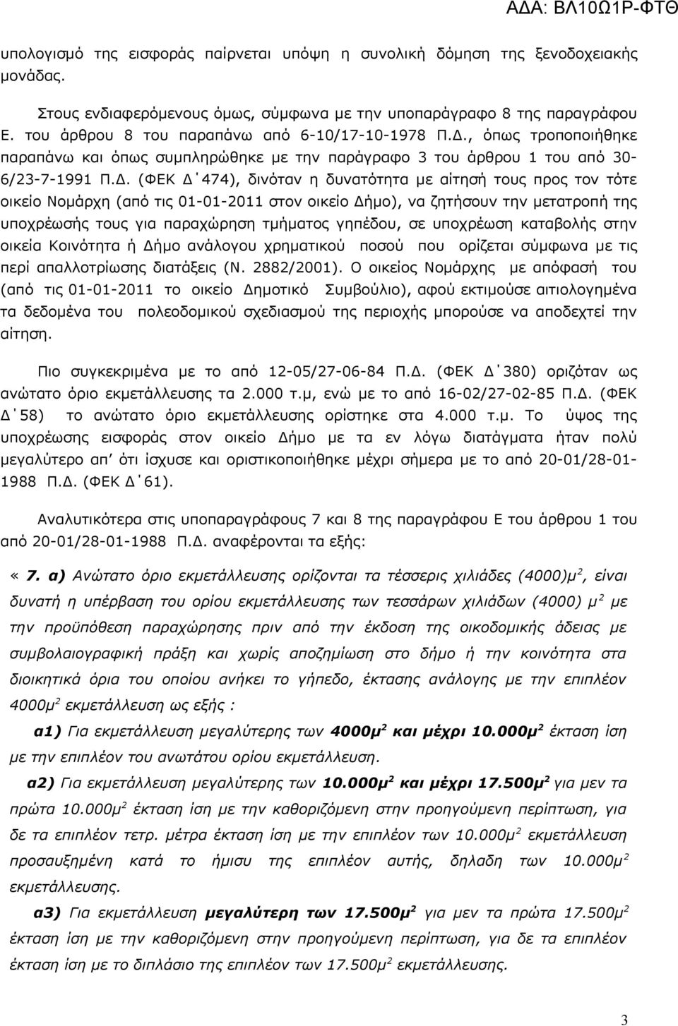 , όπως τροποποιήθηκε παραπάνω και όπως συμπληρώθηκε με την παράγραφο 3 του άρθρου 1 του από 30-6/23-7-1991 Π.Δ.