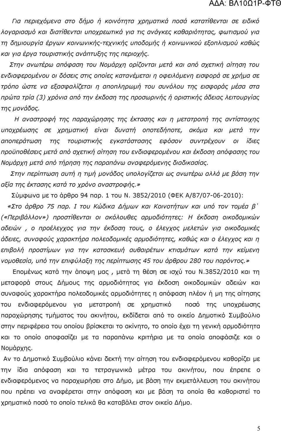 Στην ανωτέρω απόφαση του Νομάρχη ορίζονται μετά και από σχετική αίτηση του ενδιαφερομένου οι δόσεις στις οποίες κατανέμεται η οφειλόμενη εισφορά σε χρήμα σε τρόπο ώστε να εξασφαλίζεται η αποπληρωμή