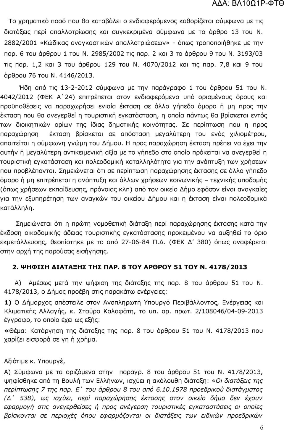 4070/2012 και τις παρ. 7,8 και 9 του άρθρου 76 του Ν. 4146/2013. Ήδη από τις 13-2-2012 σύμφωνα με την παράγραφο 1 του άρθρου 51 του Ν.