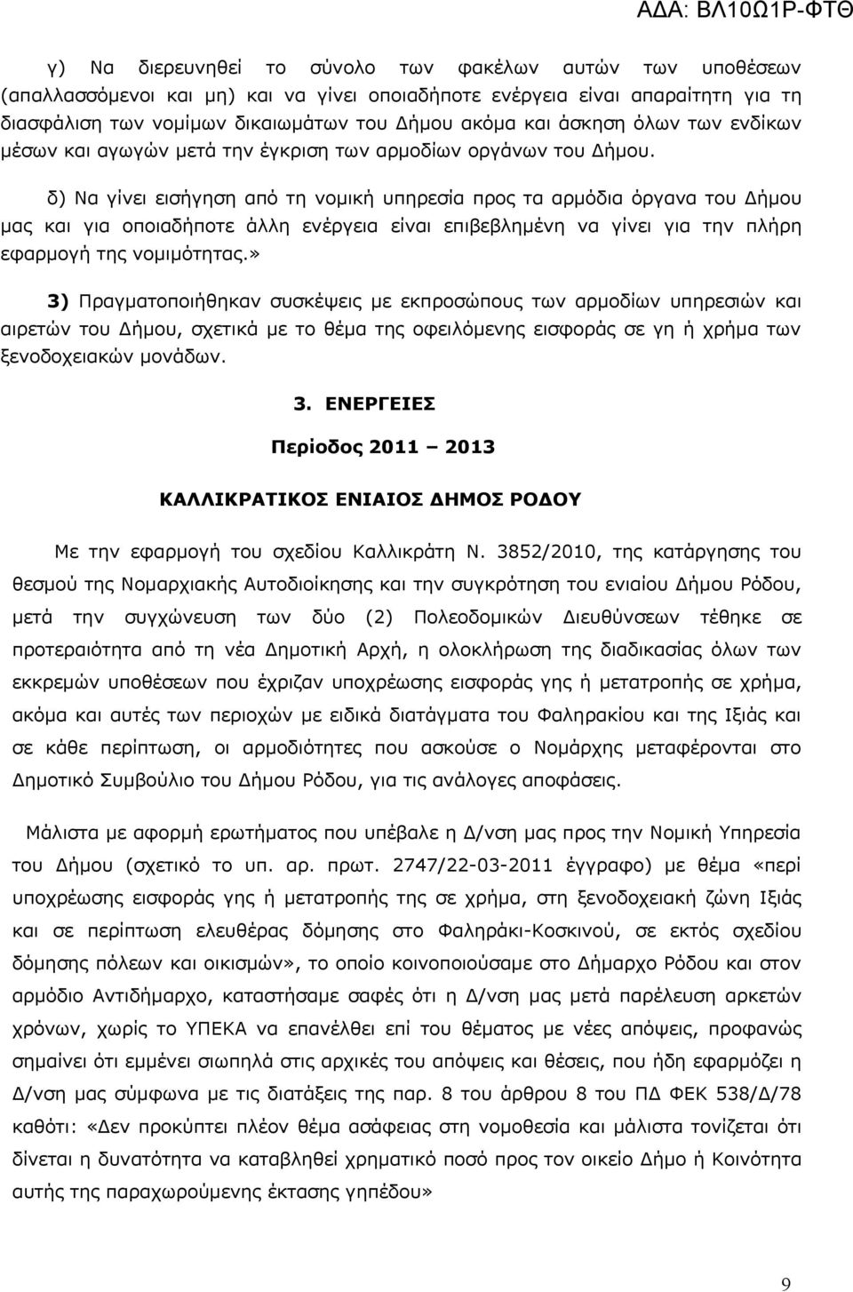 δ) Να γίνει εισήγηση από τη νομική υπηρεσία προς τα αρμόδια όργανα του Δήμου μας και για οποιαδήποτε άλλη ενέργεια είναι επιβεβλημένη να γίνει για την πλήρη εφαρμογή της νομιμότητας.