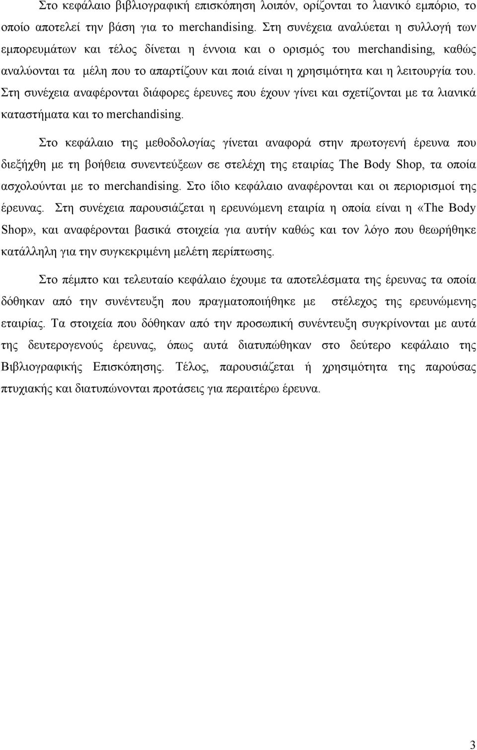 του. Στη συνέχεια αναφέρονται διάφορες έρευνες που έχουν γίνει και σχετίζονται µε τα λιανικά καταστήµατα και το merchandising.