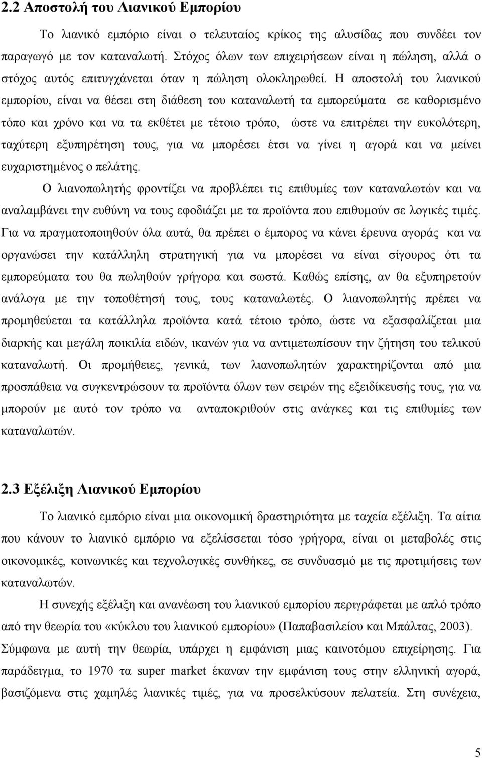 Η αποστολή του λιανικού εµπορίου, είναι να θέσει στη διάθεση του καταναλωτή τα εµπορεύµατα σε καθορισµένο τόπο και χρόνο και να τα εκθέτει µε τέτοιο τρόπο, ώστε να επιτρέπει την ευκολότερη, ταχύτερη