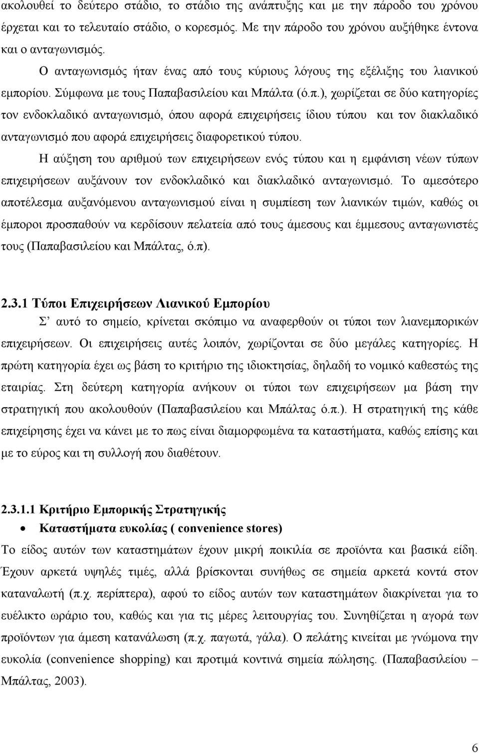 Η αύξηση του αριθµού των επιχειρήσεων ενός τύπου και η εµφάνιση νέων τύπων επιχειρήσεων αυξάνουν τον ενδοκλαδικό και διακλαδικό ανταγωνισµό.