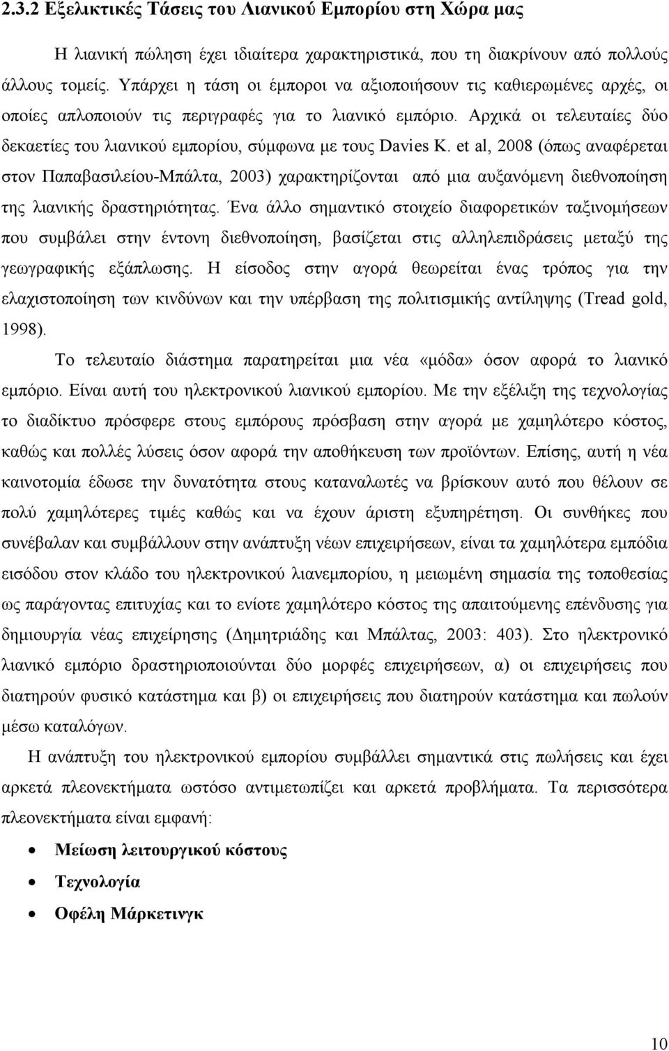 Αρχικά οι τελευταίες δύο δεκαετίες του λιανικού εµπορίου, σύµφωνα µε τους Davies K.