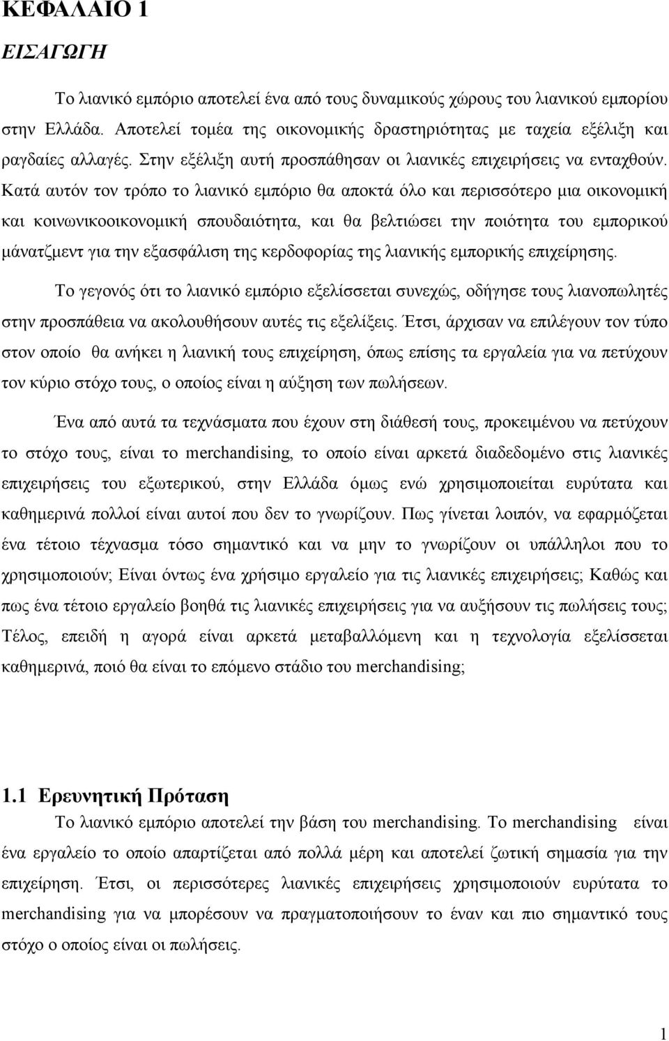 Κατά αυτόν τον τρόπο το λιανικό εµπόριο θα αποκτά όλο και περισσότερο µια οικονοµική και κοινωνικοοικονοµική σπουδαιότητα, και θα βελτιώσει την ποιότητα του εµπορικού µάνατζµεντ για την εξασφάλιση