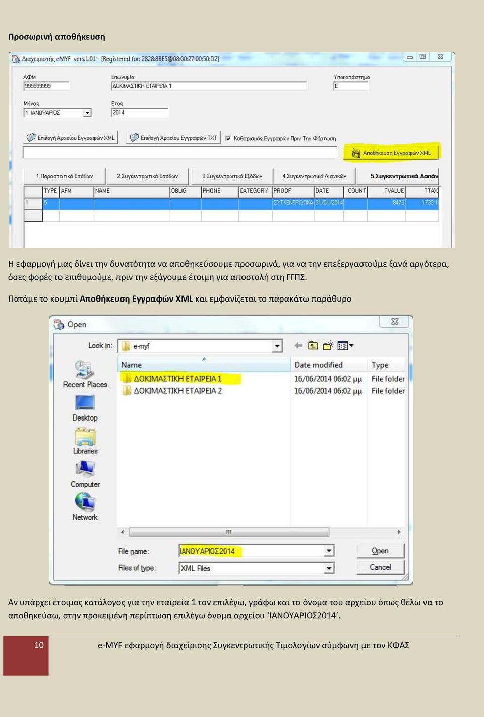 Πατάμε το κουμπί Αποθήκευση Εγγραφών XML και εμφανίζεται το παρακάτω παράθυρο Αν υπάρχει έτοιμος κατάλογος για την εταιρεία 1 τον