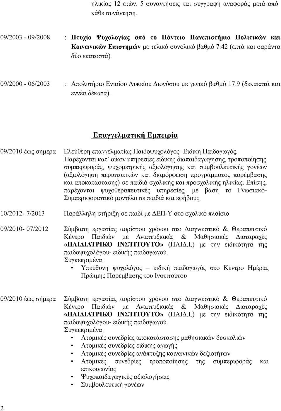 09/2000-06/2003 : Απολυτήριο Ενιαίου Λυκείου Διονύσου με γενικό βαθμό 17.9 (δεκαεπτά και εννέα δέκατα).