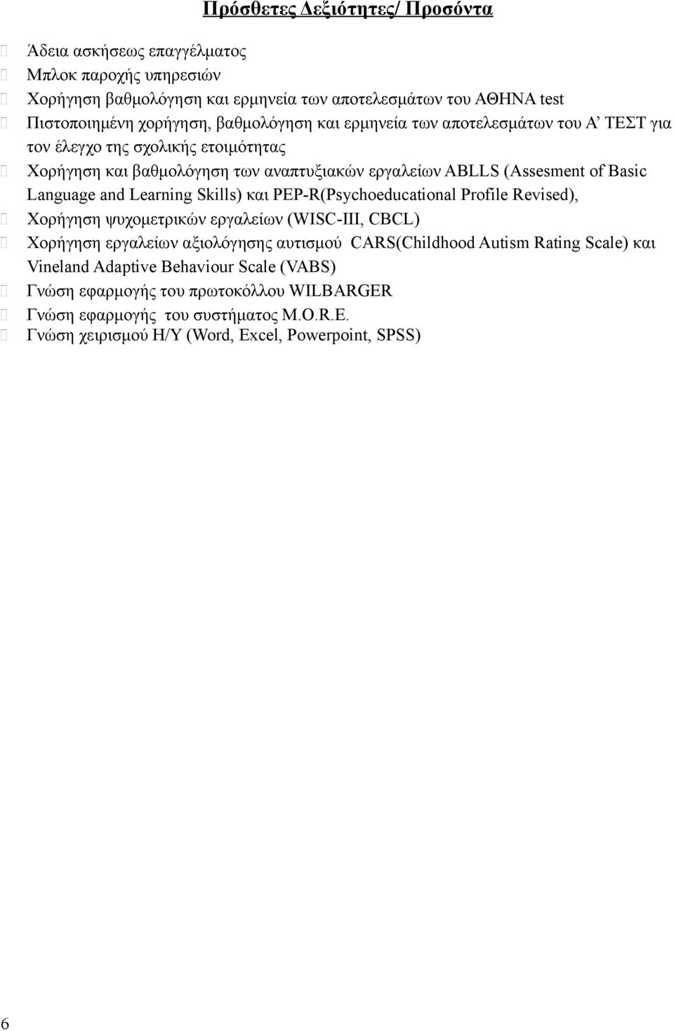 and Learning Skills) και PEP-R(Psychoeducational Profile Revised), Χορήγηση ψυχομετρικών εργαλείων (WISC-III, CBCL) Χορήγηση εργαλείων αξιολόγησης αυτισμού CARS(Childhood Autism