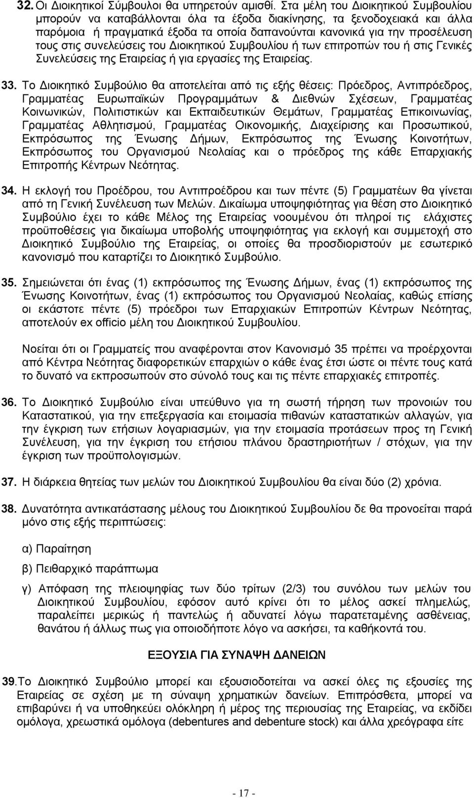 συvελεύσεις τoυ Διoικητικoύ Συμβoυλίoυ ή τωv επιτρoπώv τoυ ή στις Γεvικές Συvελεύσεις της Εταιρείας ή για εργασίες της Εταιρείας. 33.